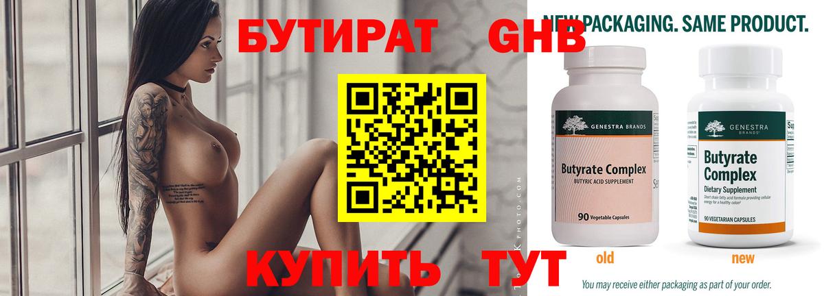 Бутират  Вход с VPN  Кинель  БУТИРАТ бутандиол 